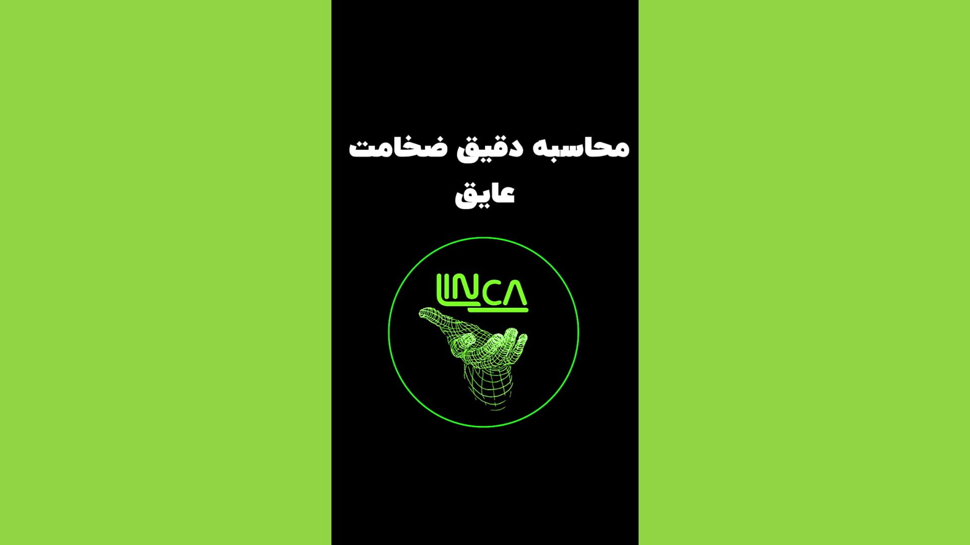 با لینکا آشنا شوید!